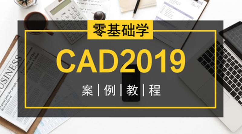 零基础学CAD2019案例教程-小林博客