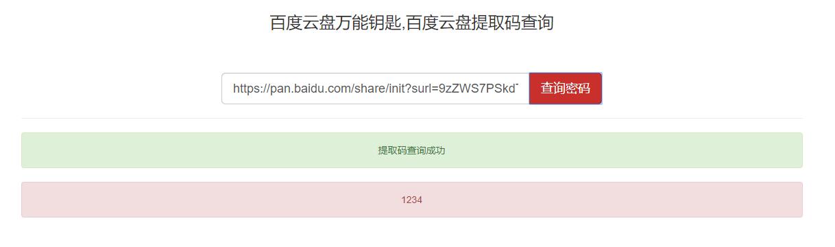 百度网盘万能钥匙网页版 一键查询百度网盘提取码-小林博客