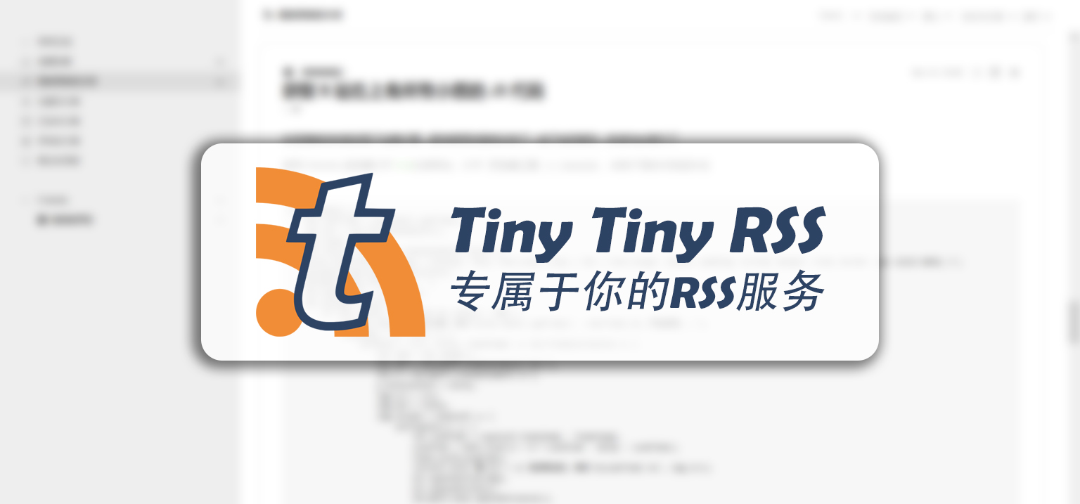 Tiny Tiny RSS - 专属于你的RSS服务-小林博客