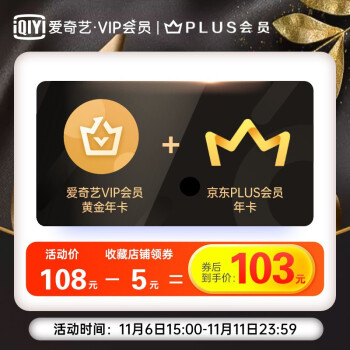 终于等到你：京东 PLUS + 爱奇艺年卡探底 97 元（6 日开始）-小林博客