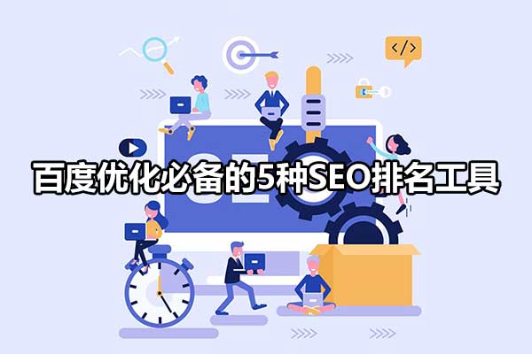 百度优化必备的5种SEO排名工具-小林博客