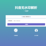 抖音无水印解析PHP源码-小林博客