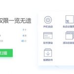 权限雷达：你的电脑软件权限由你掌控（电脑管家出品）-小林博客