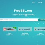 免费ssl证书_免费https证书申请——FreeSSL.org-小林博客