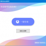 如何在电脑上安装安卓系统——凤凰OS-小林博客
