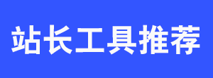 站长必看：整理一些站长常用的网站工具-小林博客