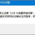 U盘无法弹出，弹出USB大容量存储设备时出现问题-小林博客
