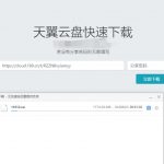 天翼云盘快速下载解析源码html-小林博客