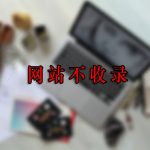 2020 网站不收录解决方法-小林博客