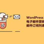 WordPress电子邮件营销/邮件订阅列表插件-小林博客