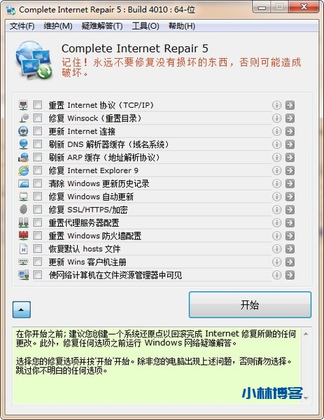 网络修复工具(Complete Internet Repair) v6.0.3.5003绿色版-小林博客
