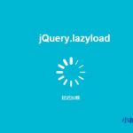 wordpress给图片延迟加载lazyload-小林博客