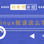 Linux就该这么学-小林博客