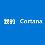 Win10 系统小娜 Cortana 被挂起恢复的方法-小林博客