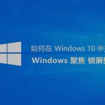 win10 锁屏界面聚焦图片获得-土办法-小林博客