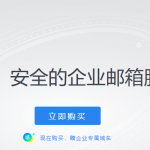 教你如何申请一个属于自己的域名邮箱-小林博客