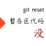 git reset —hard后暂存区代码跑哪儿去了？-小林博客