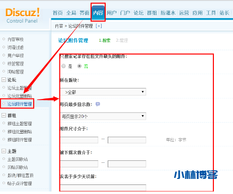 discuz论坛附件管理在哪和使用方法-小林博客