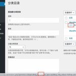 WordPress怎么查看分类/标签的ID-小林博客