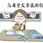 SEO优化文章内容素材如何获取-小林博客