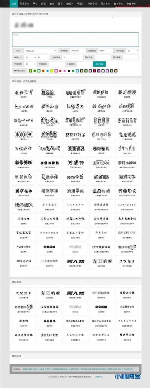 织梦在线艺术字体转换生成源码-小林博客