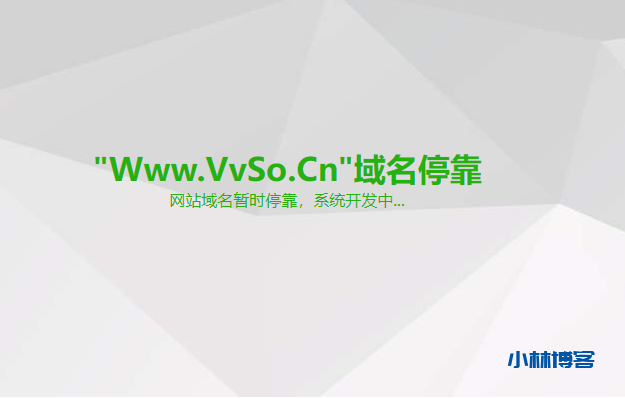 自己写的域名停靠页面-小林博客