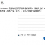 WordPress升级/安装主题插件提示权限不足 输入FTP解决办法-小林博客