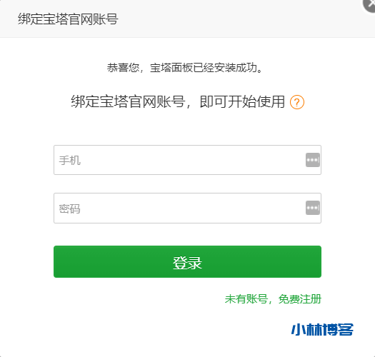 宝塔面板屏蔽、去除、解决强制绑定手机账号-小林博客