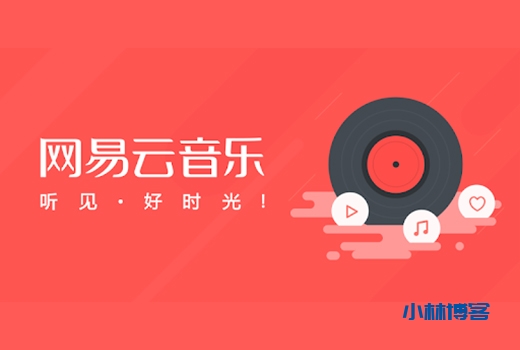 linux搭建UnblockNeteaseMusic，播放网易云音乐客户端无版权和vip歌曲-小林博客