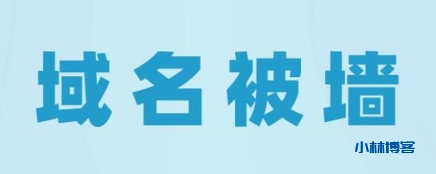如何判断域名是否被墙？-小林博客