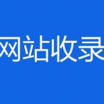 如何让搜索引擎收录自己的网站-小林博客