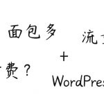 WordPress插件 – 把你的文章变成付费版-小林博客