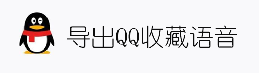 导出QQ收藏中的语音并转换为WAV音频格式 导出QQ收藏中的语音并转换为WAV音频格式