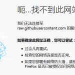 Github下载文件时raw.githubusercontent.com无法链接-小林博客