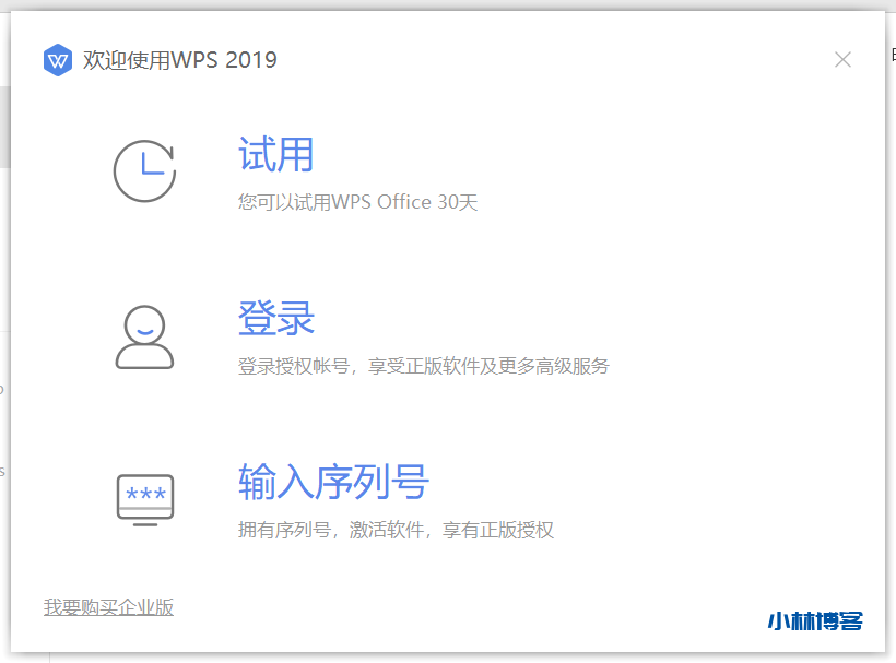 WPS Office/WPS Pro企业版激活码分享-小林博客