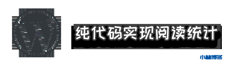 非大众版WordPress纯代码实现阅读量统计 非大众版WordPress纯代码实现阅读量统计