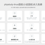 Linux版 - PHPstudy(小皮面板)体验记录-小林博客