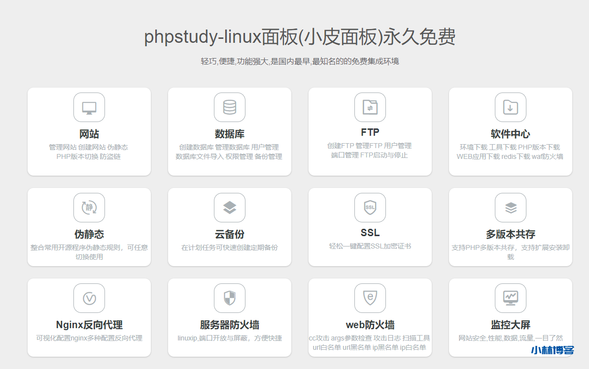 Linux版 - PHPstudy(小皮面板)体验记录 Linux版 - PHPstudy(小皮面板)体验记录