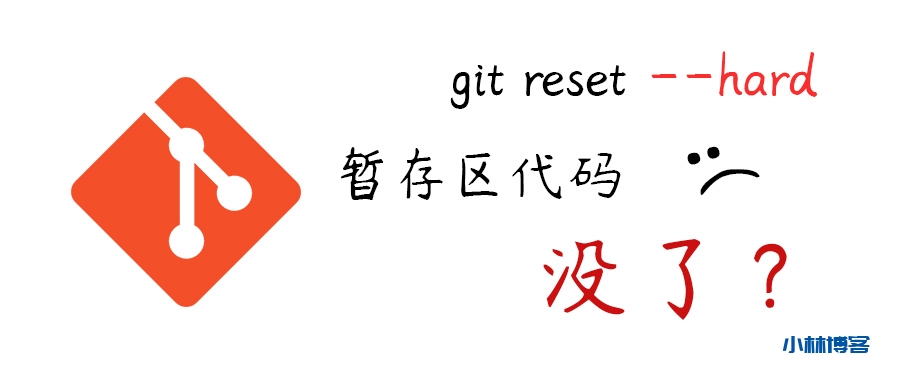 git reset —hard后暂存区代码跑哪儿去了？-小林博客