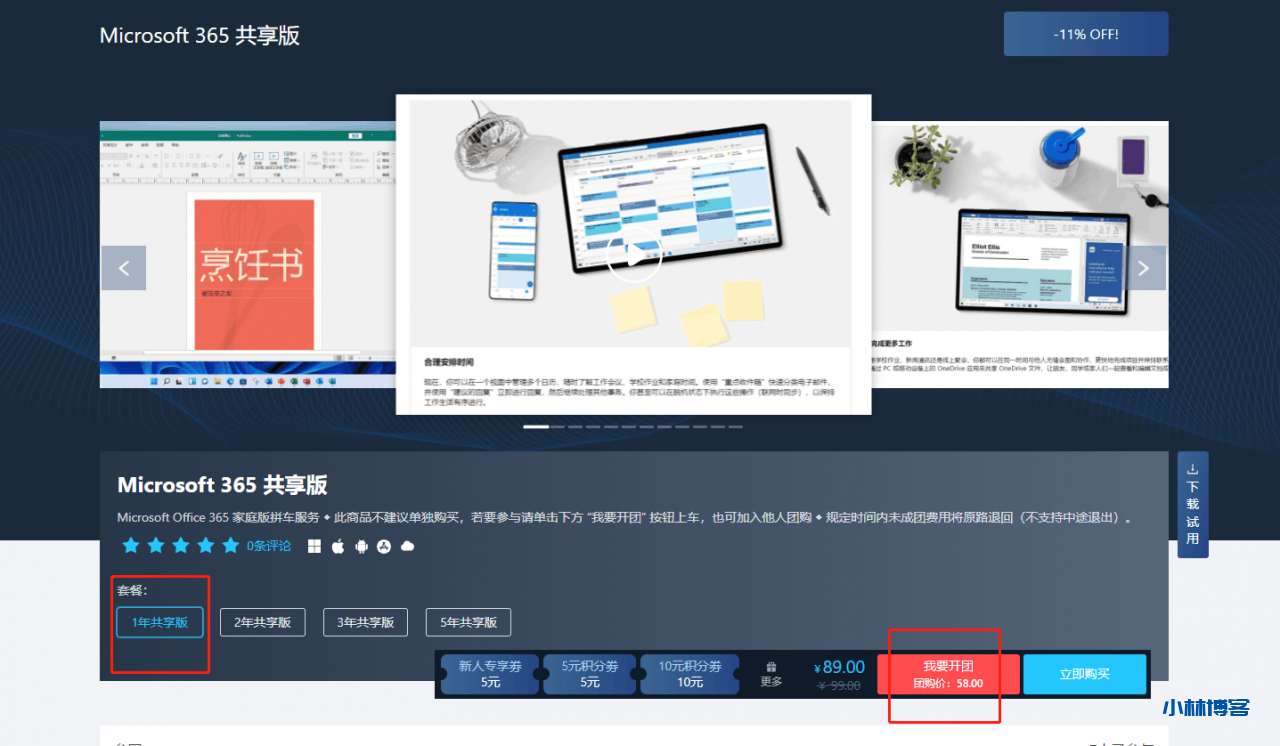 Office 365 共享版团购开车-小林博客