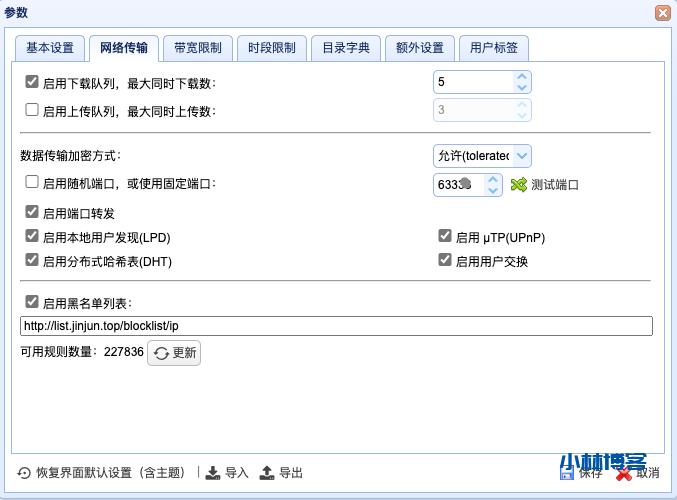 Transmission 禁用IPV4外网访问 Transmission 禁用IPV4外网访问