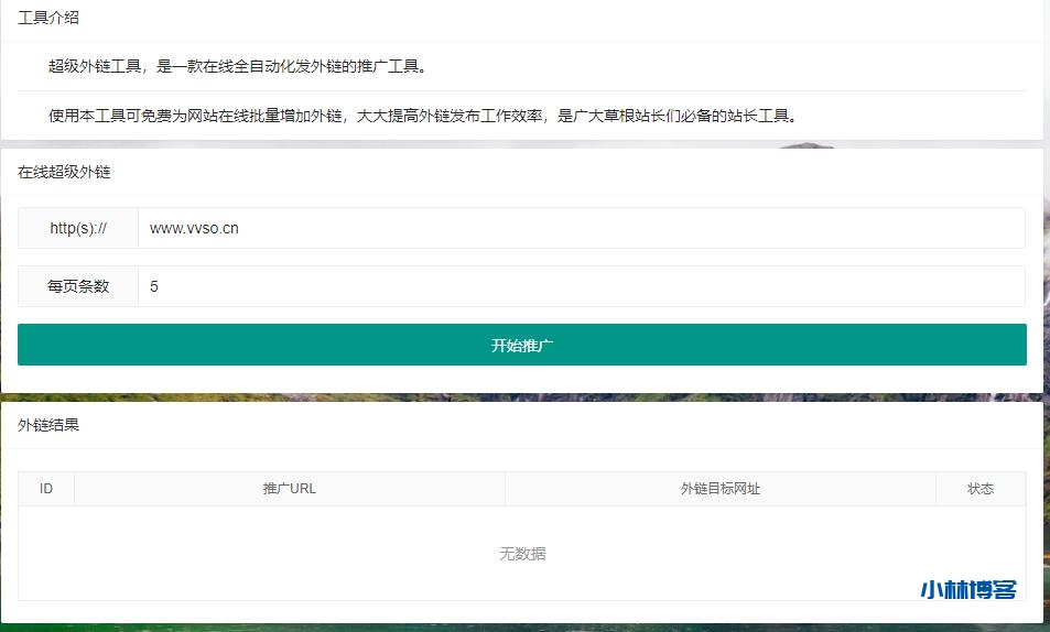超级外链工具源码-小林博客
