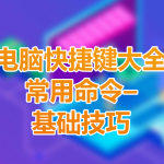 电脑快捷键大全 常用命令–基础技巧，学电脑必备技能-小林博客