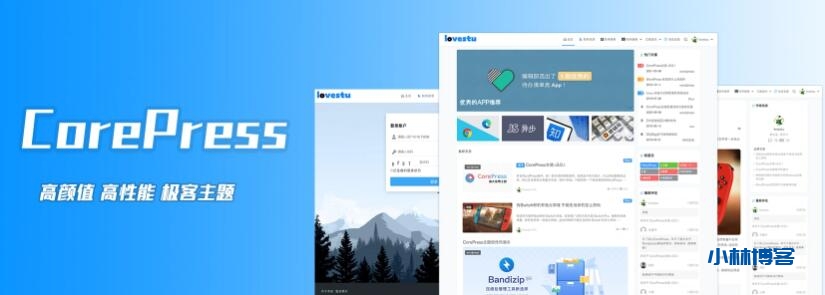 CorePress主题 v4.0，WordPress高颜值，高性能免费主题-小林博客