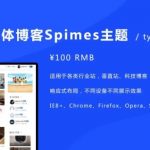 最新版本自媒体博客 Spimes主题 X4.6 模板程序源码typecho主题模板适用于 资讯 博客 自媒体-小林博客