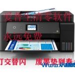 EPSON爱普生 L3115 3116 3117 3118 3119 3156 3158清零软件-小林博客