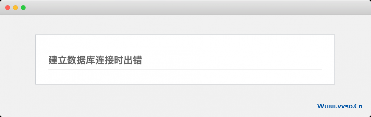 WordPress 建立数据库连接时出错-小林博客