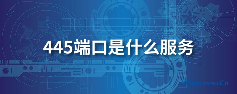 445端口是什么服务-小林博客
