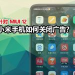 教你彻底关闭小米红米手机广告的15个关闭入口，让你摆脱烦人的广告-小林博客
