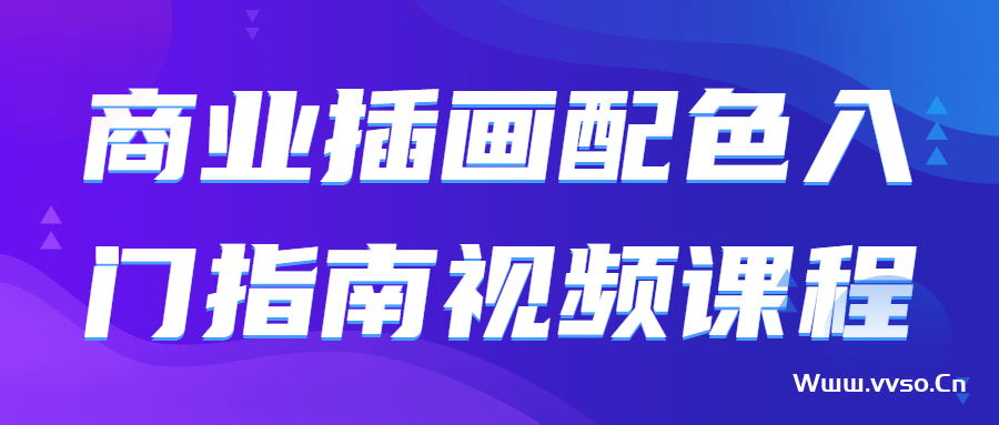 设计小白插画配色入门视频教程-小林博客